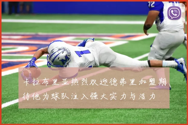 卡拉布里亚热烈欢迎德弗里加盟期待他为球队注入强大实力与活力