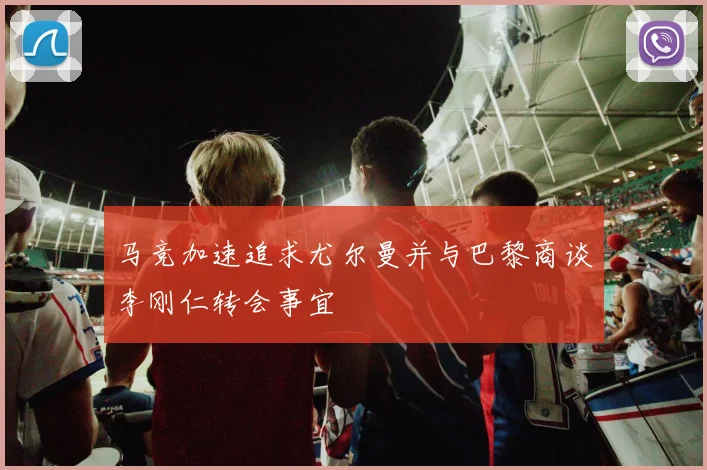 马竞加速追求尤尔曼并与巴黎商谈李刚仁转会事宜
