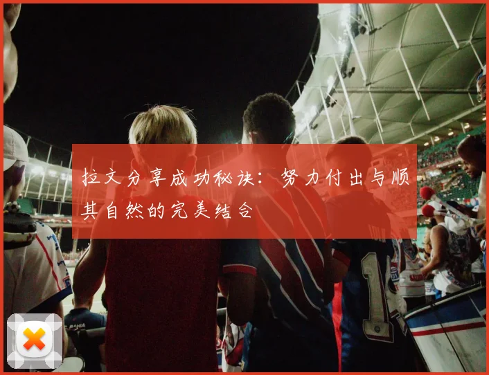 拉文分享成功秘诀：努力付出与顺其自然的完美结合
