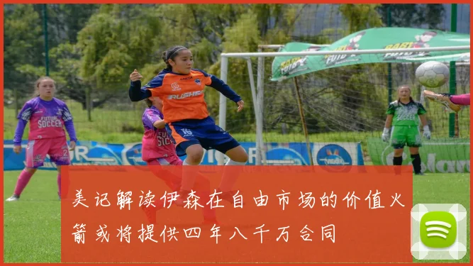 美记解读伊森在自由市场的价值火箭或将提供四年八千万合同